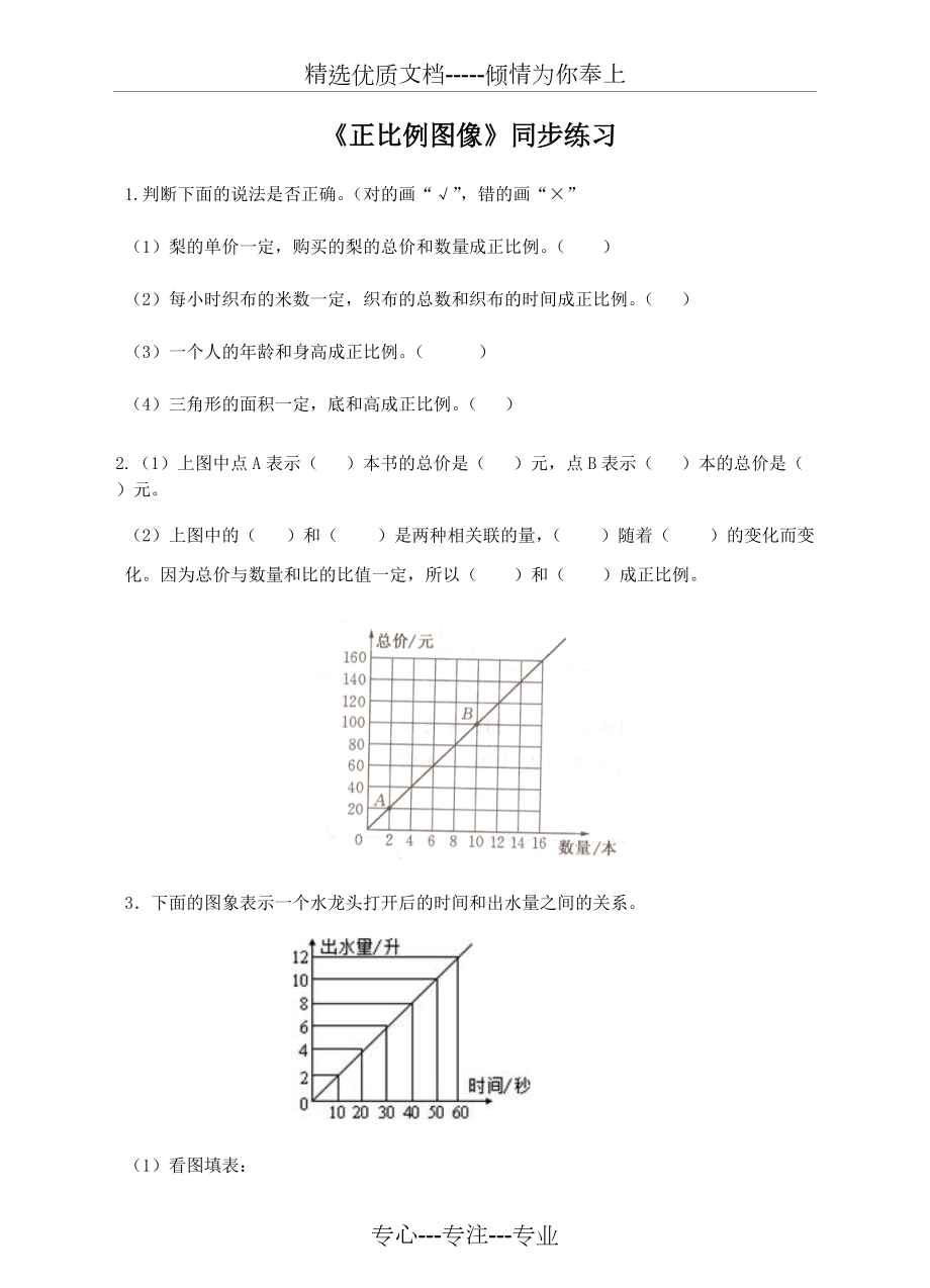 苏教版小学数学六年级下《正比例图像》同步练习(共7页)_第1页