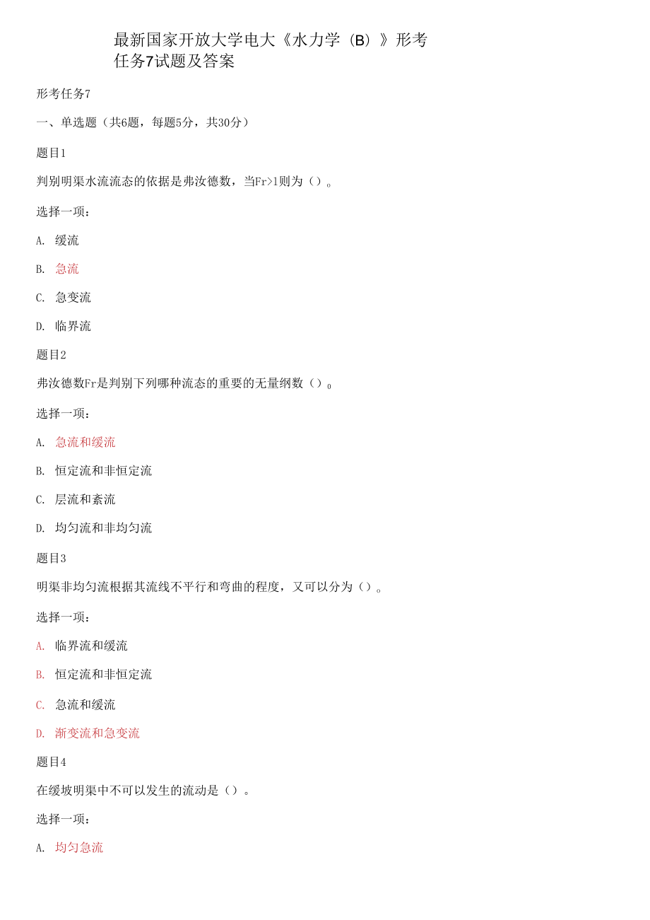 國(guó)家開放大學(xué)電大《水力學(xué)(B)》形考任務(wù)7試題及答案_第1頁(yè)