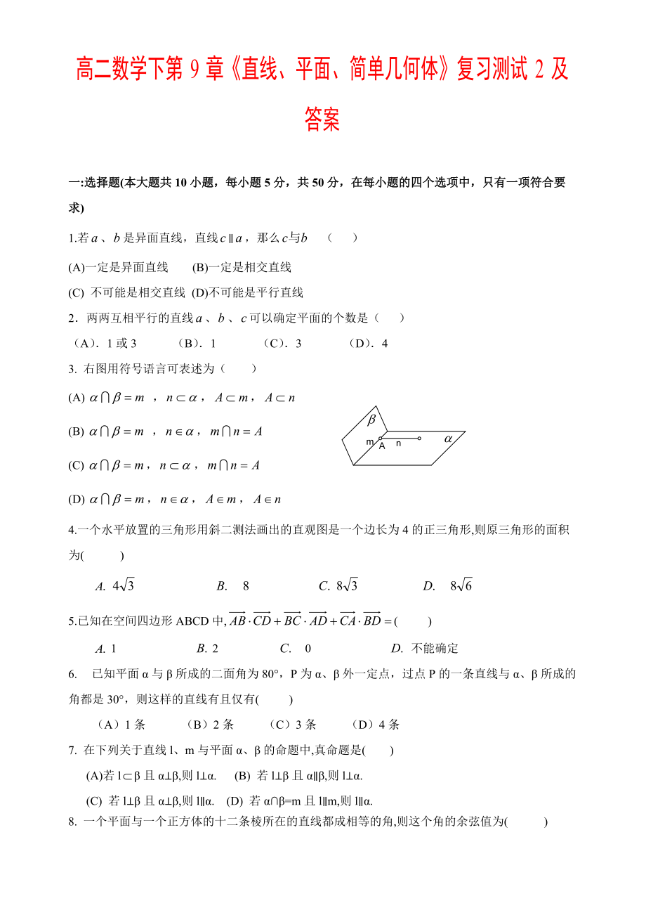 高二數(shù)學下第9章《直線、平面、簡單幾何體》復習測試2及答案_第1頁