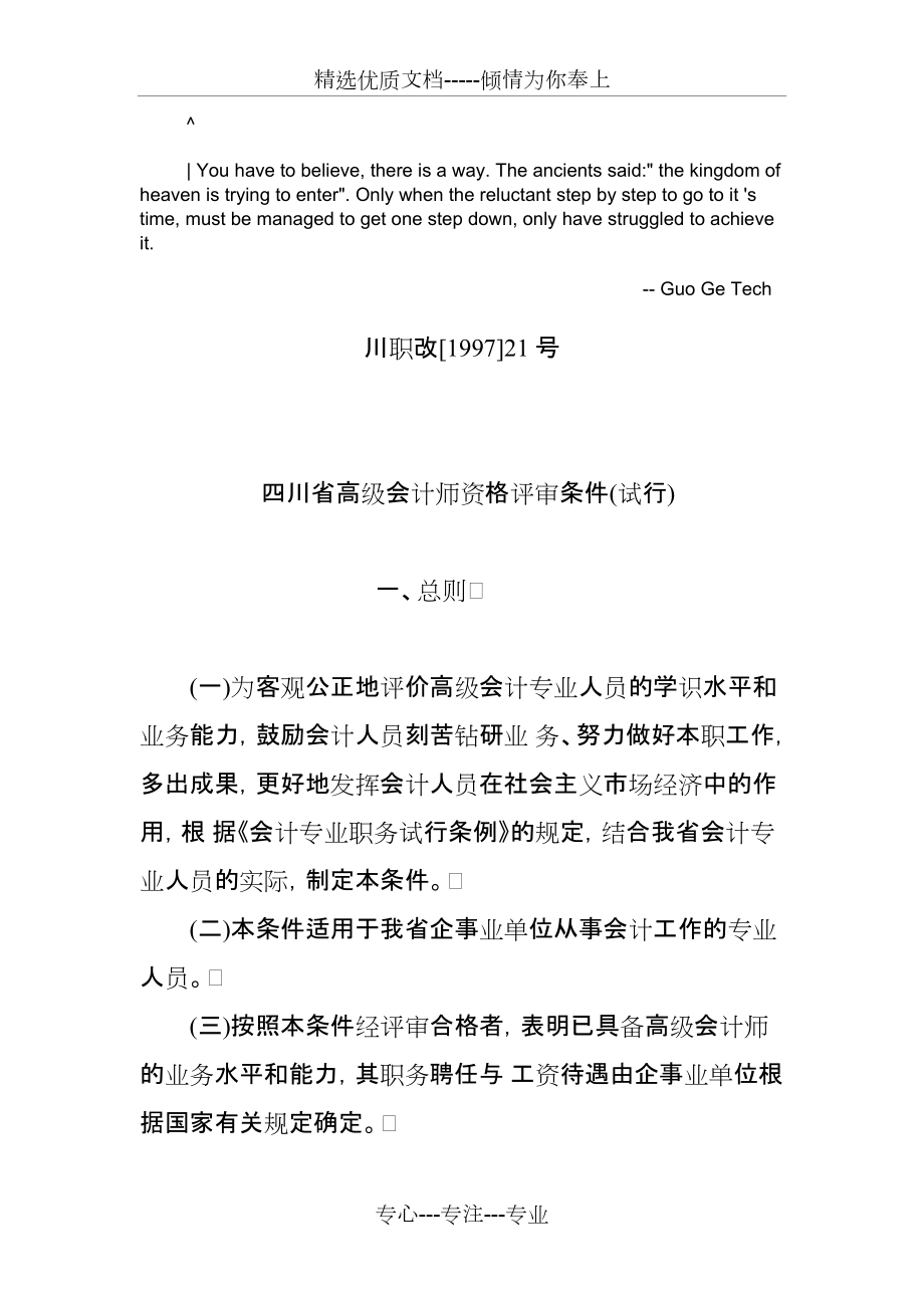 cwjhosw四川-省高级会计师资格评审条件(共7页)_第1页