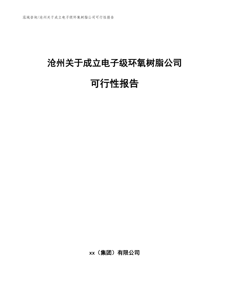 沧州关于成立电子级环氧树脂公司可行性报告_模板范本_第1页