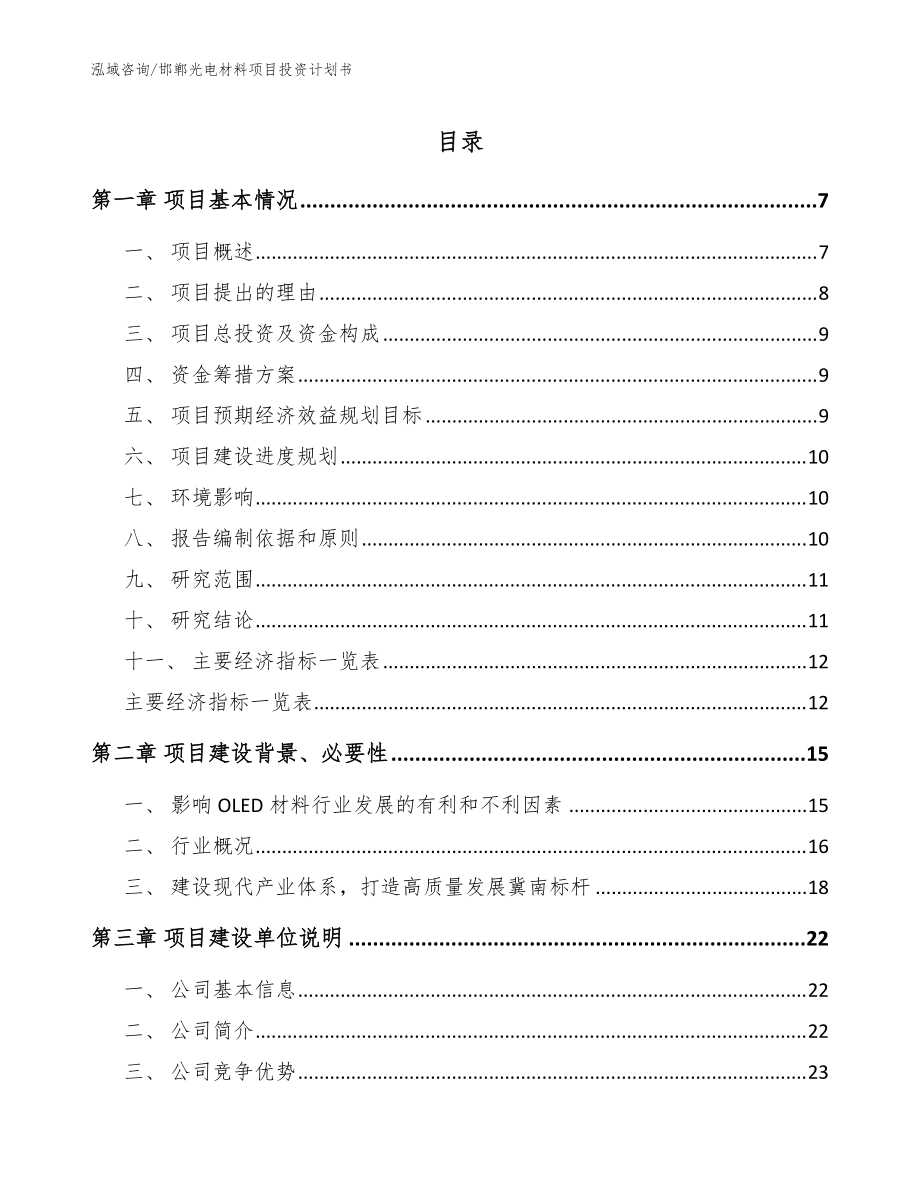 邯郸光电材料项目投资计划书（范文）_第1页
