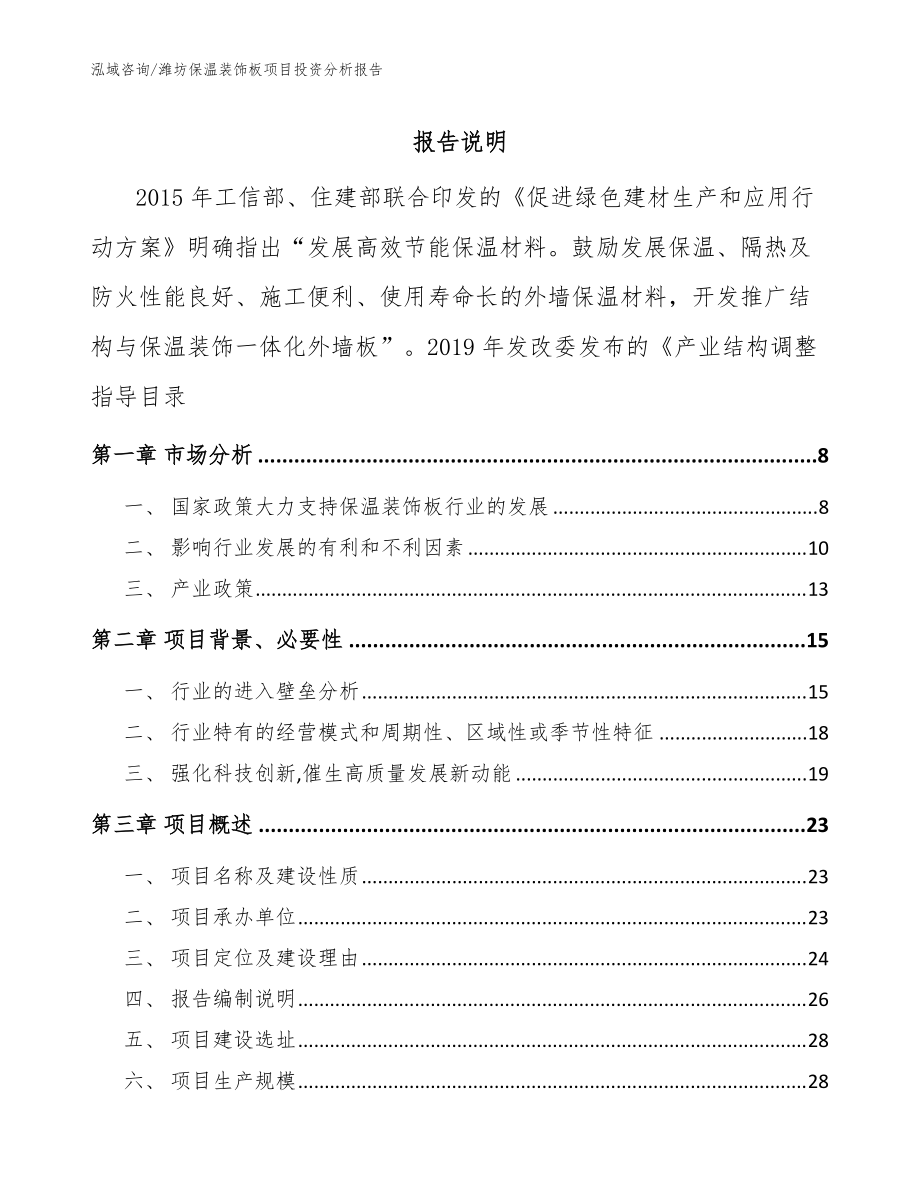 潍坊保温装饰板项目投资分析报告（范文模板）_第1页