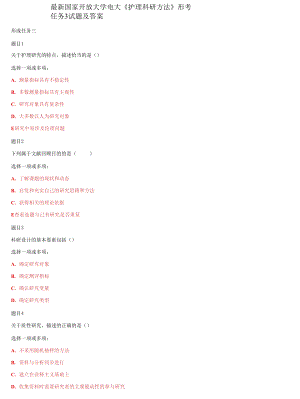 國家開放大學(xué)電大《護(hù)理科研方法》形考任務(wù)3試題及答案