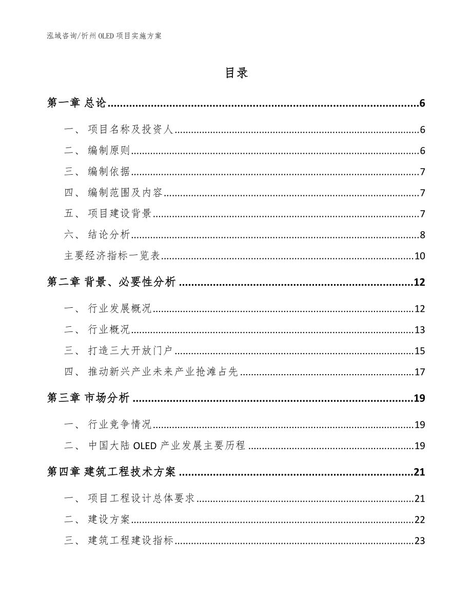 忻州OLED项目实施方案范文参考_第1页