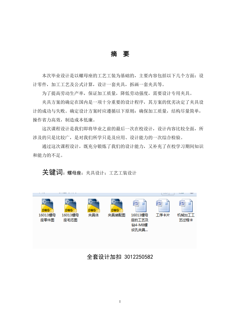 機(jī)械制造技術(shù)課程設(shè)計(jì)-16013螺母座的工藝及鉆4-M8螺紋孔夾具設(shè)計(jì)_第1頁(yè)