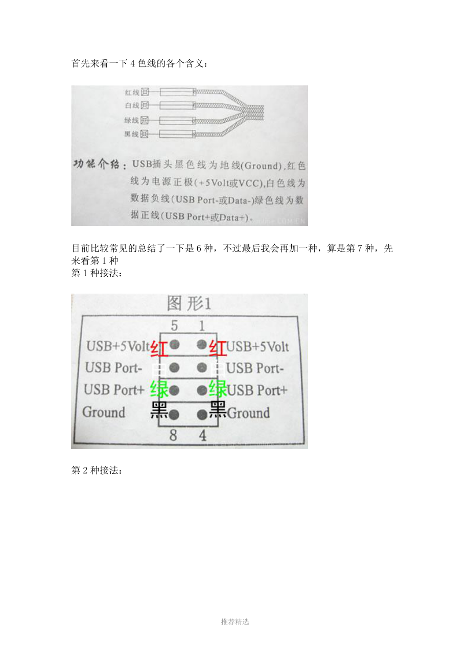 首先来看一下4色线的各个含义(USB接法大全)_第1页