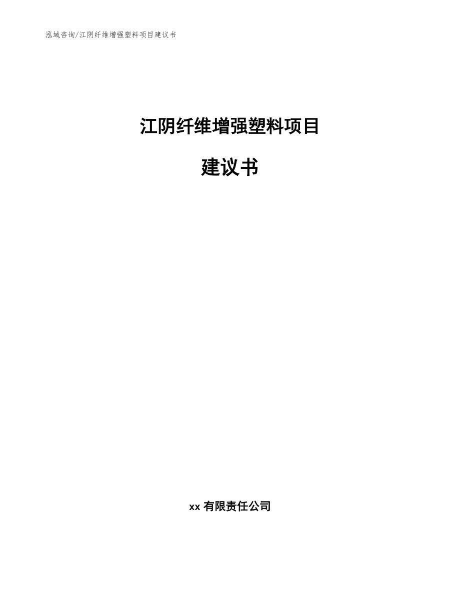 江阴纤维增强塑料项目建议书_模板范本_第1页