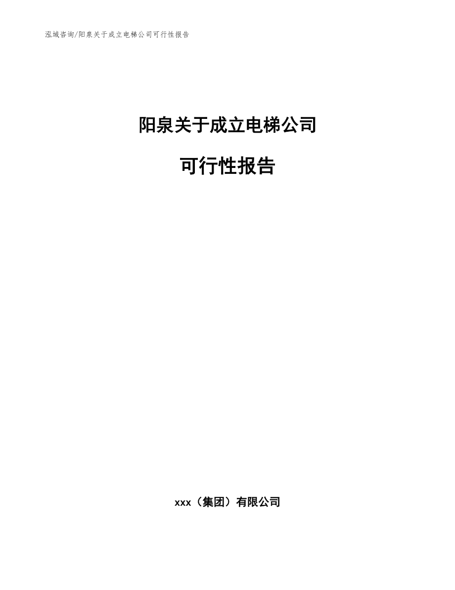 阳泉关于成立电梯公司可行性报告范文模板_第1页