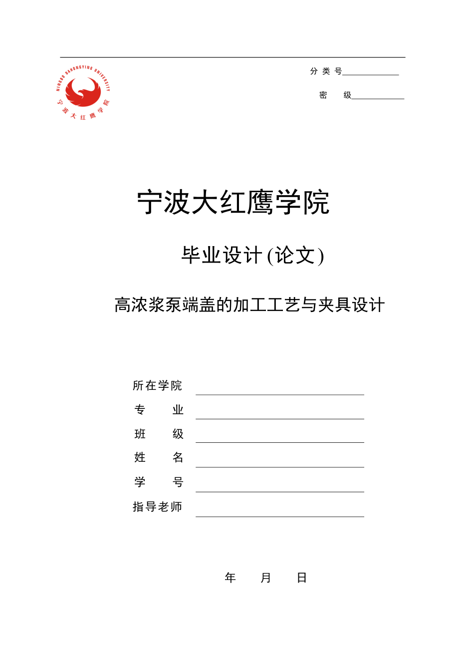 機械畢業(yè)設(shè)計（論文）-高濃漿泵端蓋的加工工藝與夾具設(shè)計（全套圖紙）_第1頁