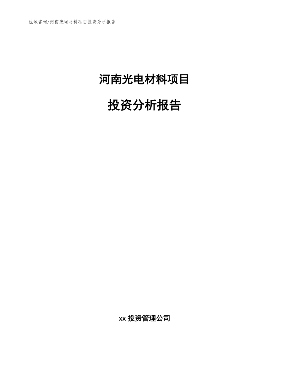 河南光电材料项目投资分析报告_模板范本_第1页