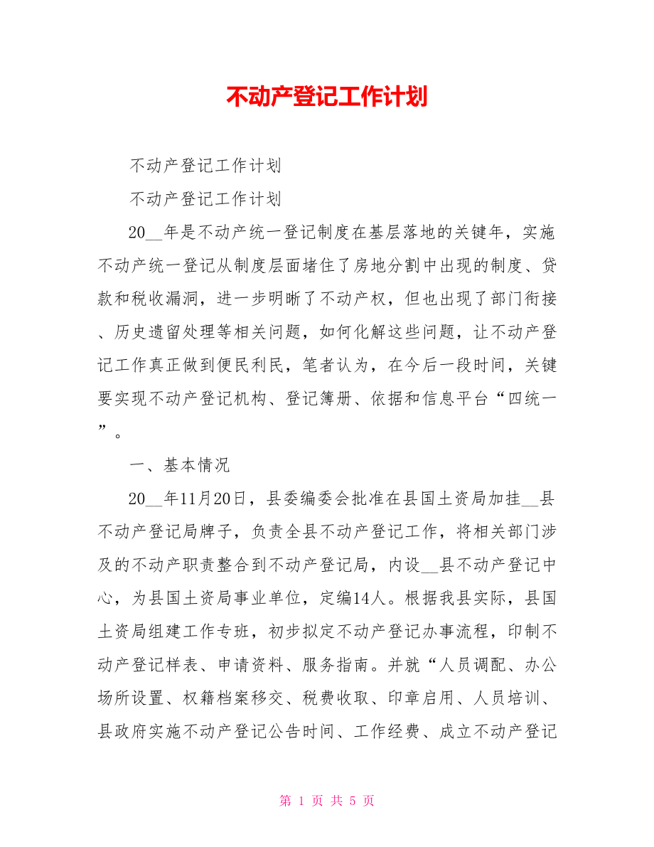 不动产登记工作计划.doc_第1页