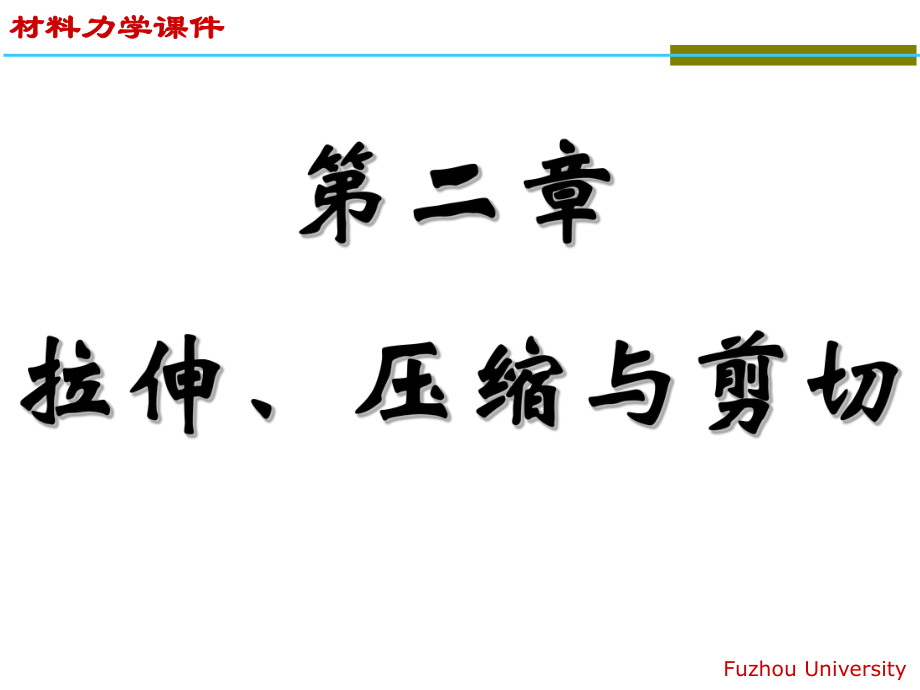 材料力学：第二章 拉伸、压缩与剪切_第1页