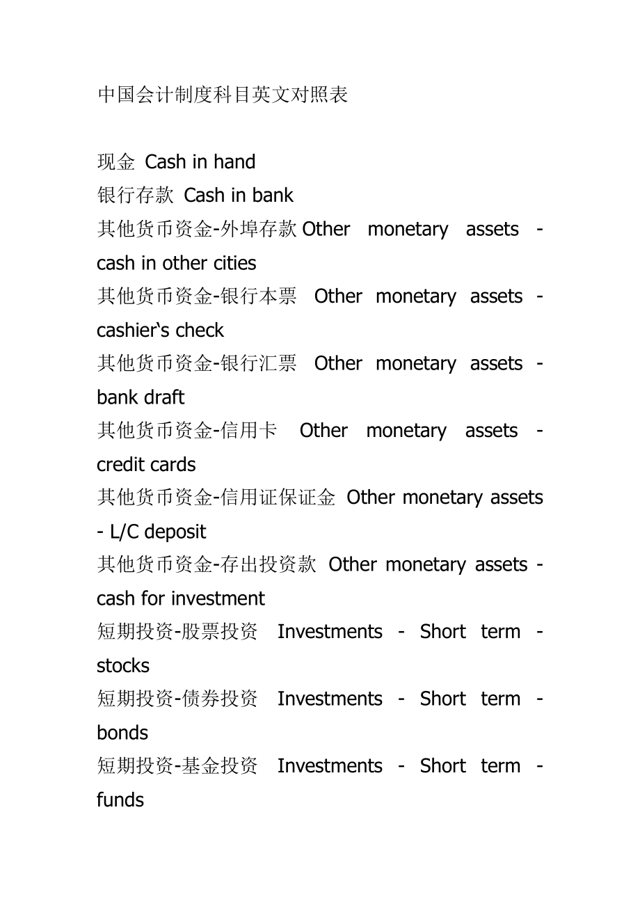 中国会计制度科目英文对照表_第1页