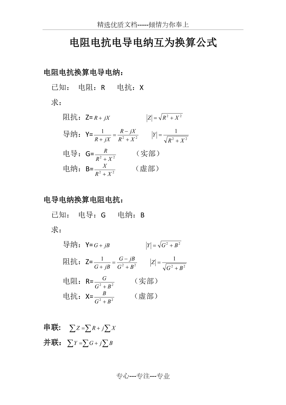 电阻电抗电导电纳互为换算公式(共1页)_第1页
