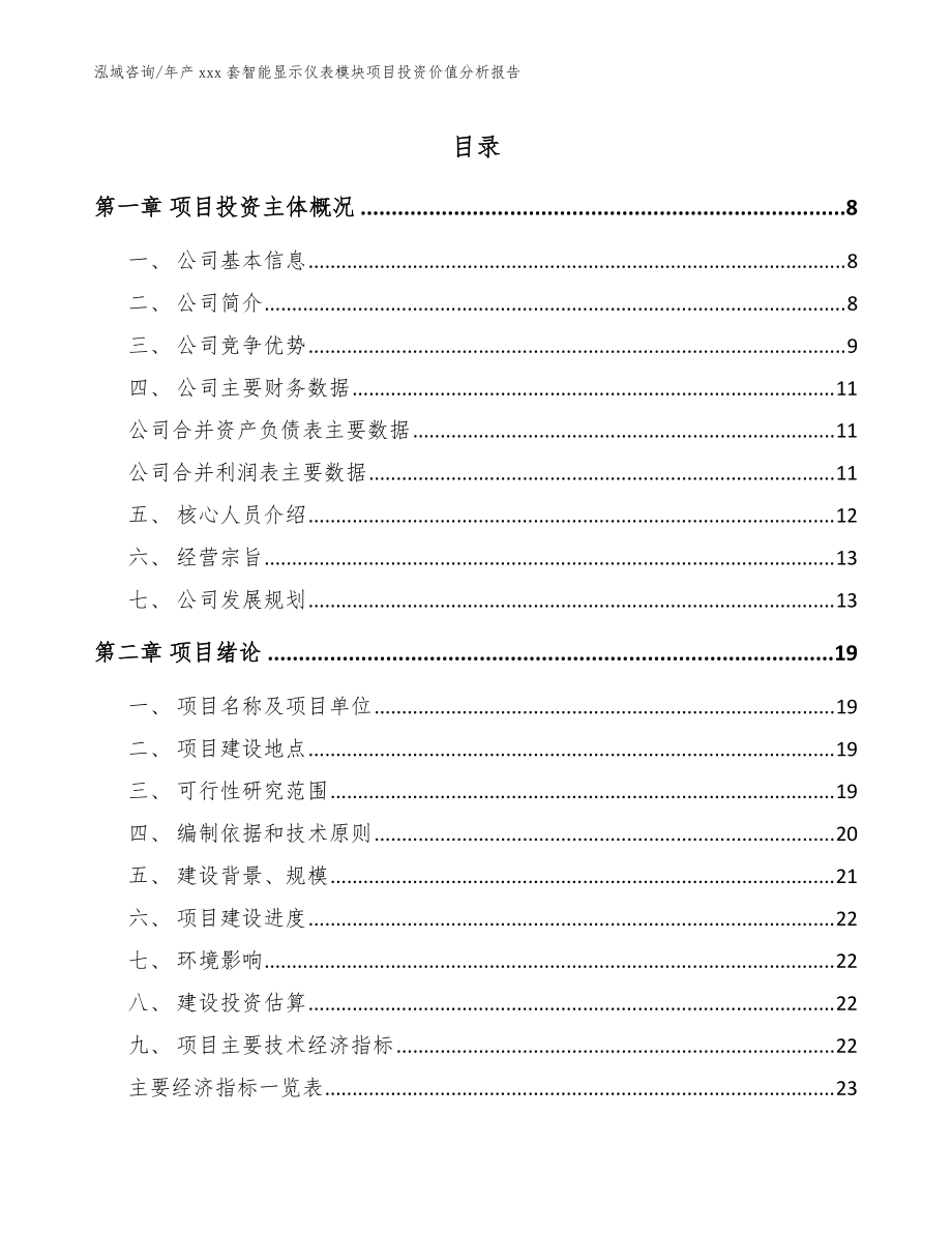 年产xxx套智能显示仪表模块项目投资价值分析报告模板范本_第1页