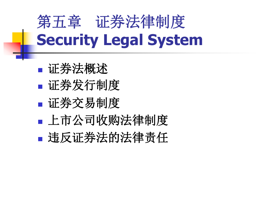 金融法課件：CHP5 證券法律制度_第1頁(yè)