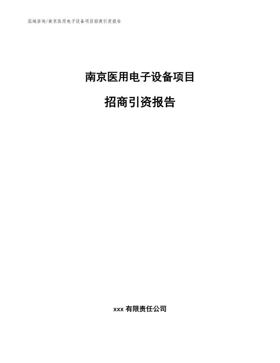 南京医用电子设备项目招商引资报告（模板参考）_第1页
