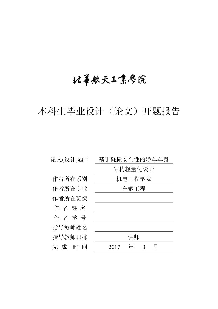 開題報(bào)告 - 基于碰撞安全性的轎車車身結(jié)構(gòu)輕量化設(shè)計(jì)_第1頁