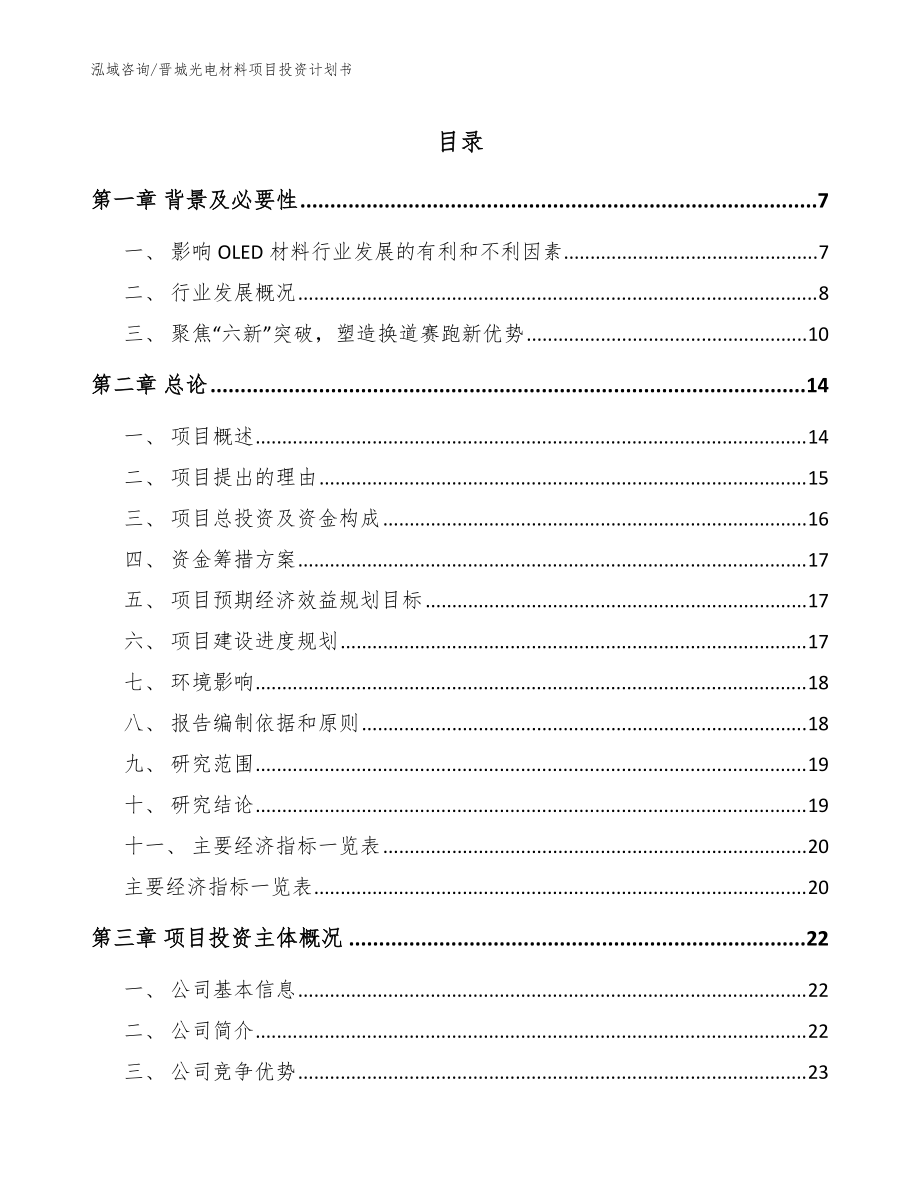 晋城光电材料项目投资计划书_模板范本_第1页