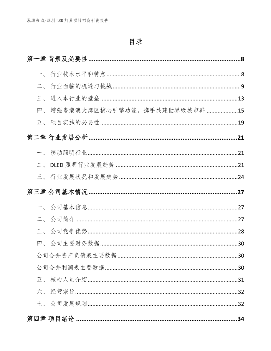 深圳LED灯具项目招商引资报告模板参考_第1页