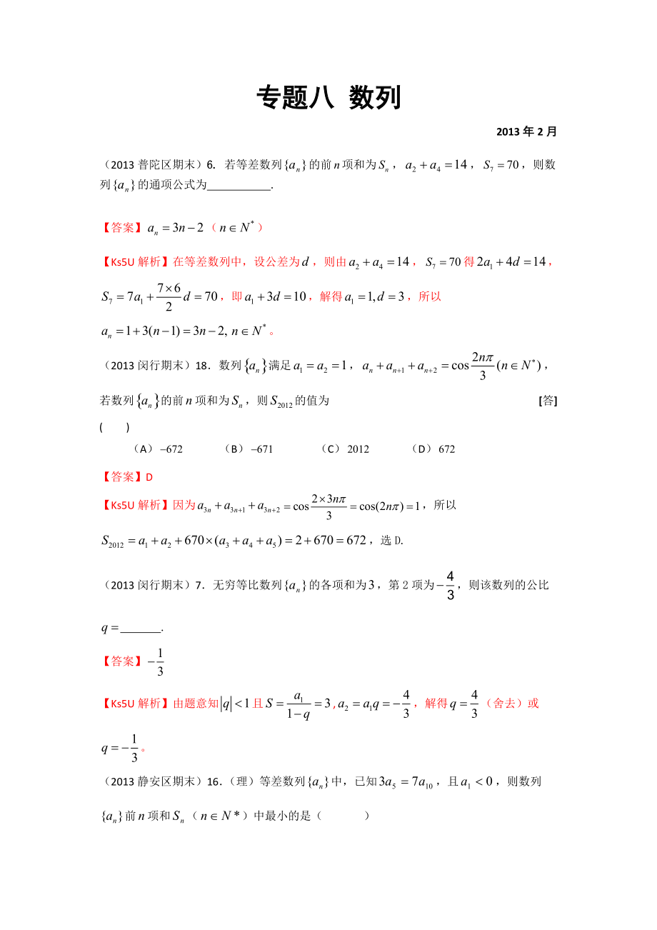 【解析分类汇编上海市17区县2013届高三期末（一模）数学（理）分类汇编：专题八 数列 word版含答案（ 2013高考）_第1页