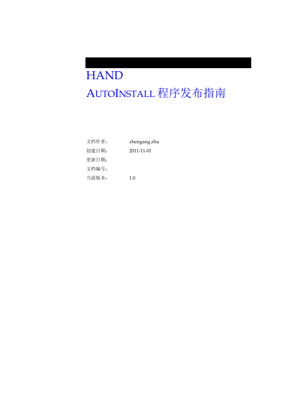 HAND-HLS-AutoInstall程序发布指南_第1页