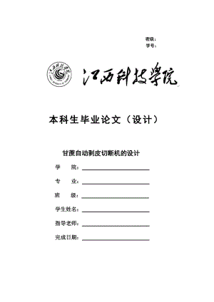 畢業(yè)設(shè)計（論文）-甘蔗自動剝皮切斷機的設(shè)計