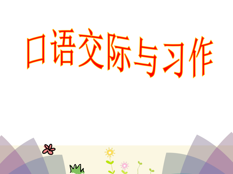 部编版三年级上册语文第一单元口语交际和习作公开课课件