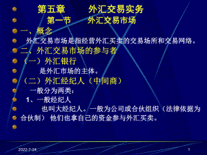 國際金融學(xué)課件：第五章 外匯交易實務(wù)