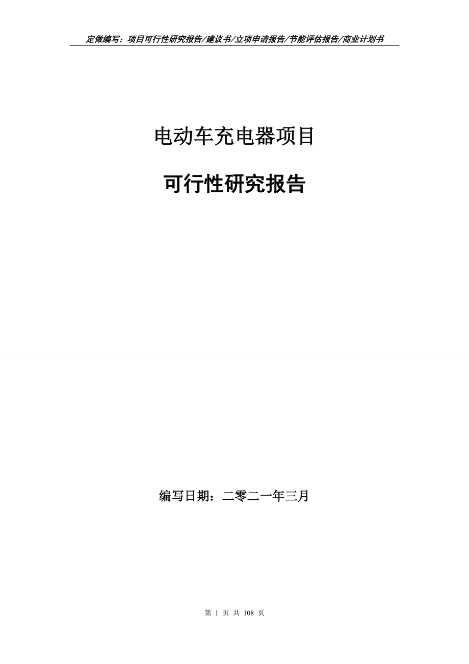 电动车充电器项目可行性研究报告写作范本_第1页