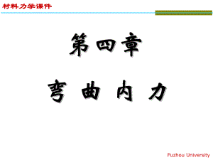 材料力學(xué)：第四章彎曲內(nèi)力