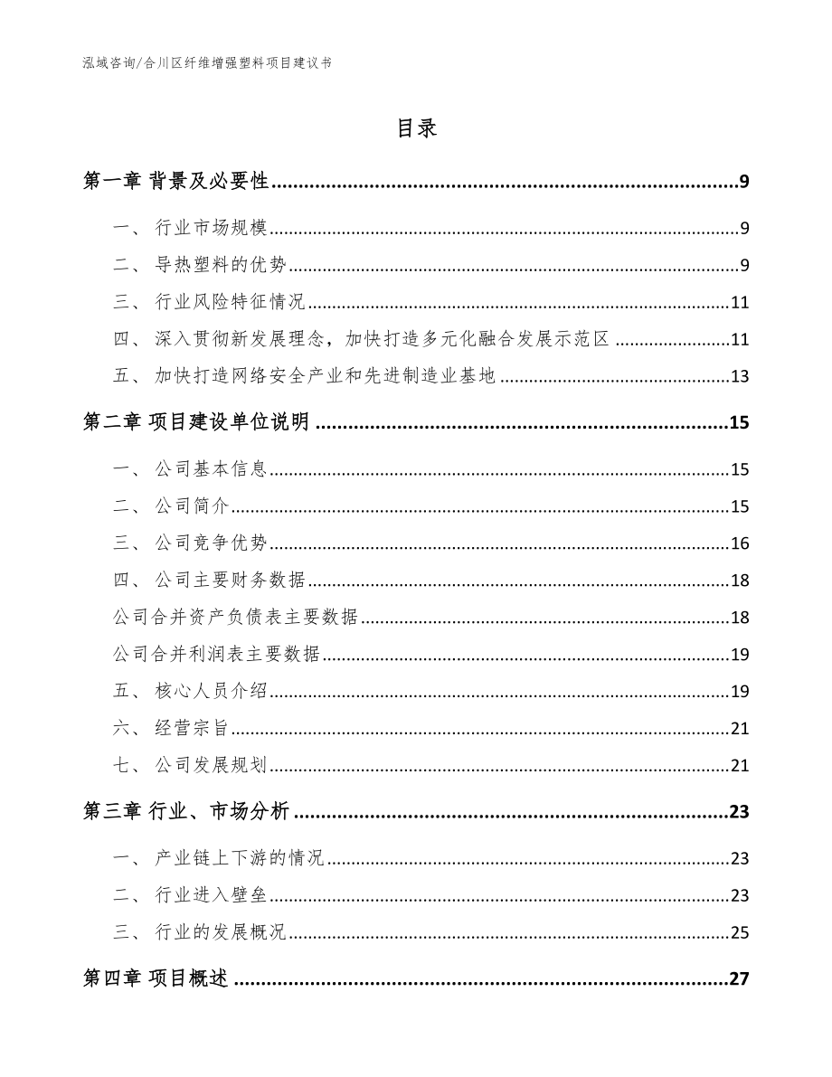 合川区纤维增强塑料项目建议书模板范本_第1页