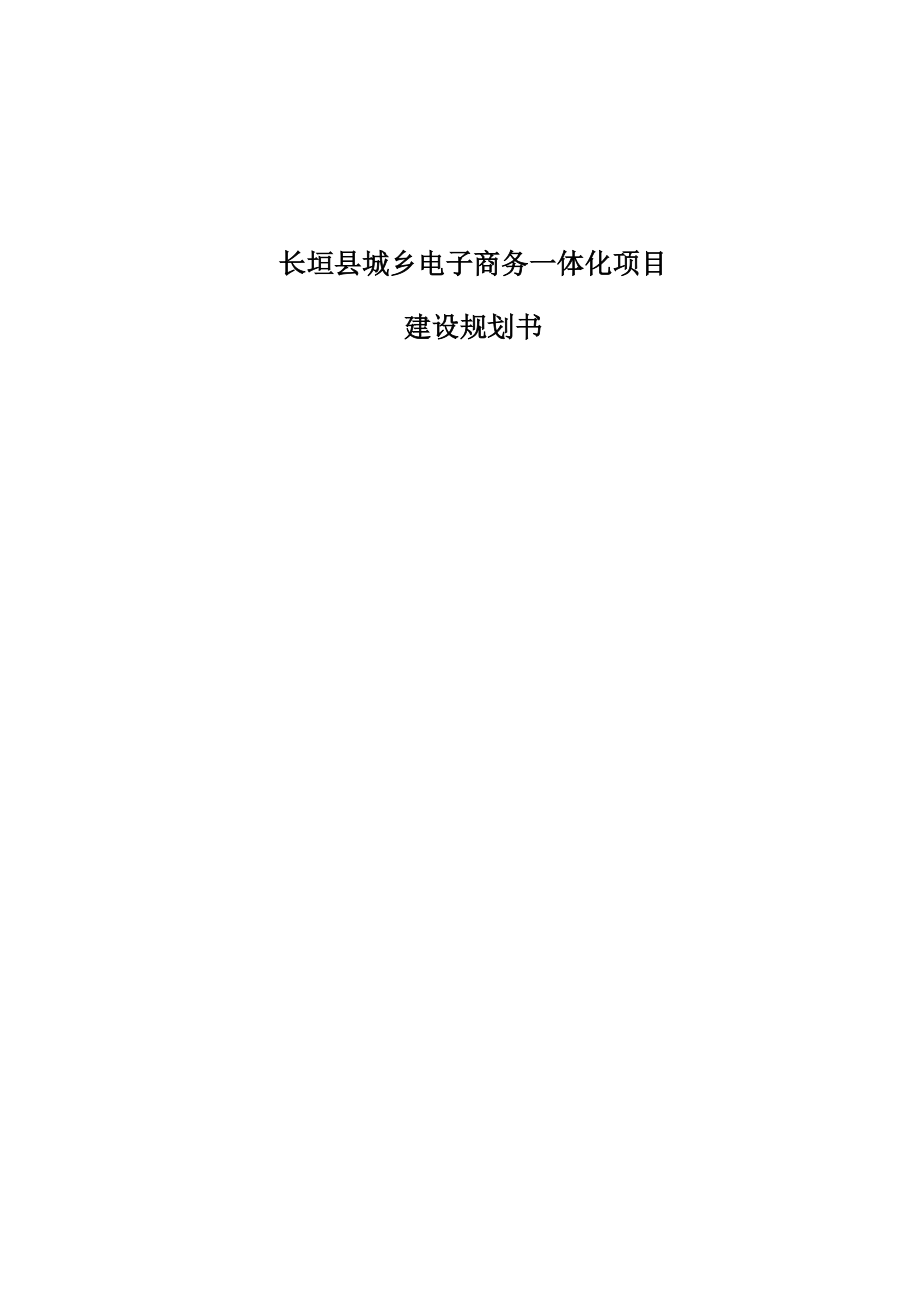 长垣县城乡电子商务一体化项目建设_第1页