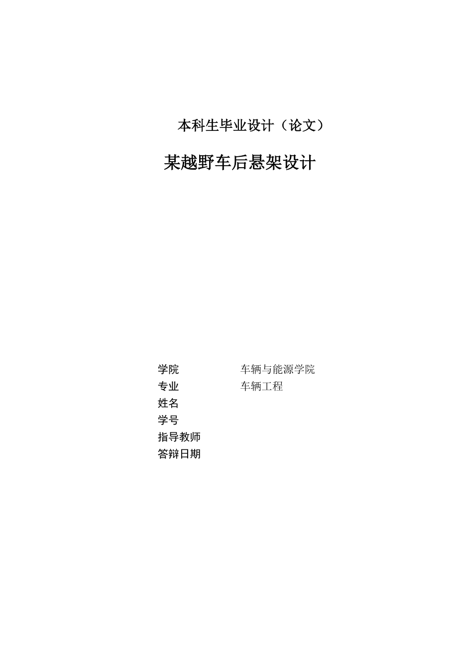 畢業(yè)設(shè)計(jì)（論文）-越野車牧馬人五連桿后懸架設(shè)計(jì)_第1頁