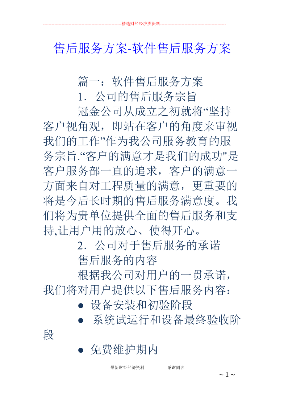 售后服务方案-软件售后服务方案_第1页