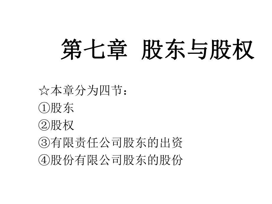 公司法 第七章股東與股權(quán)_第1頁