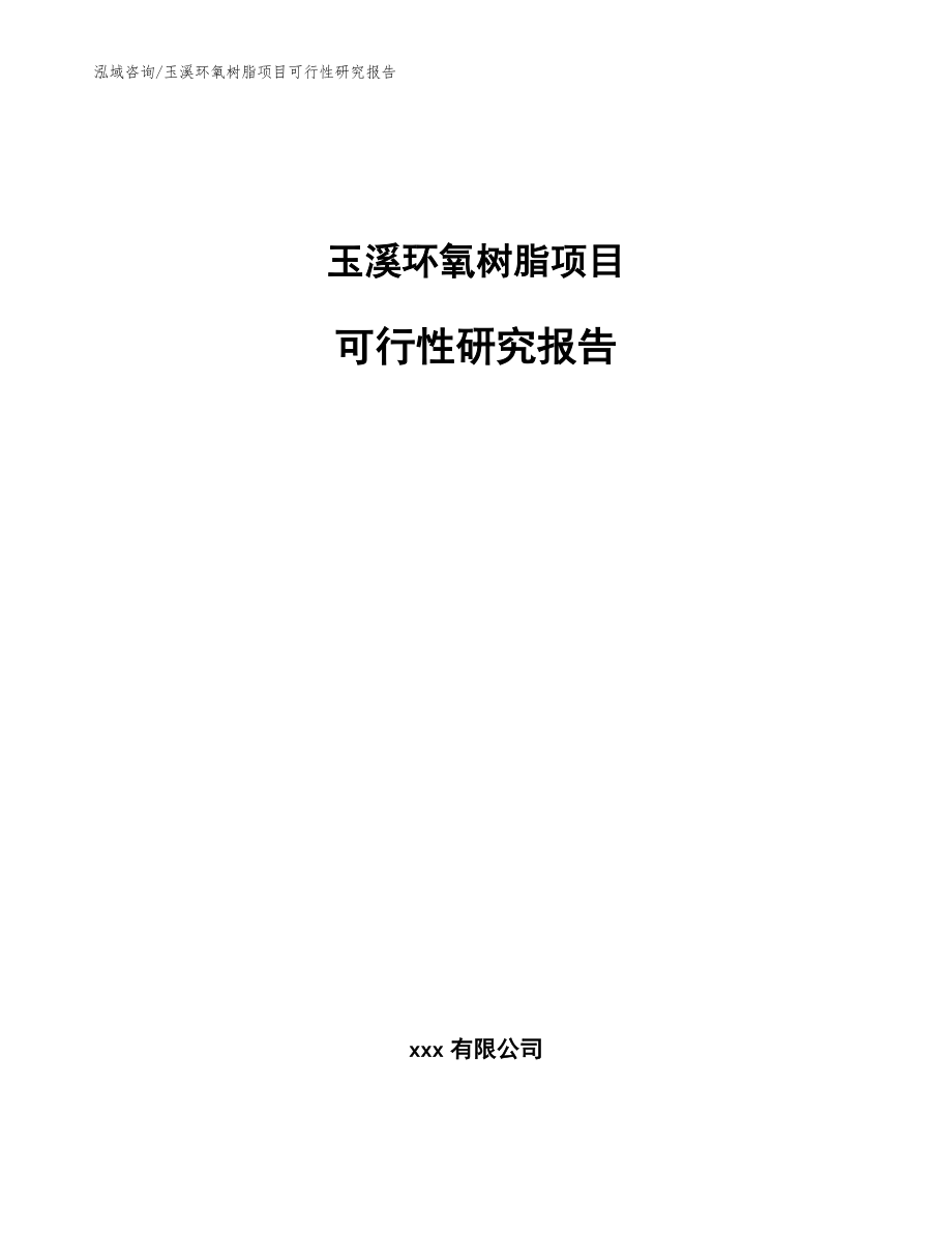 玉溪环氧树脂项目可行性研究报告模板_第1页