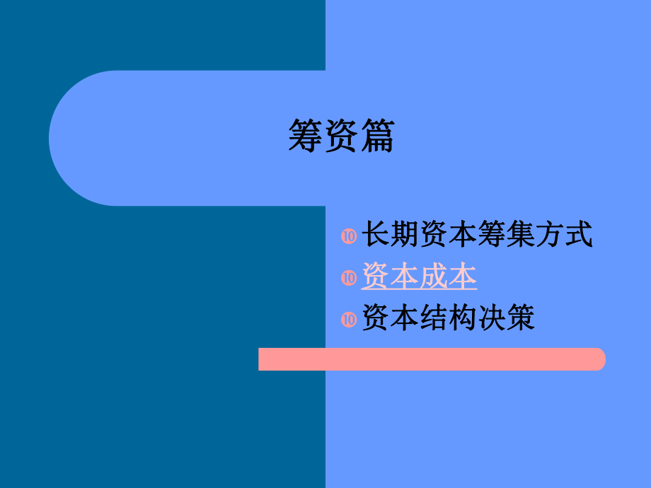 金融學(xué)專業(yè)公司理財(cái)5(資本成本)_第1頁