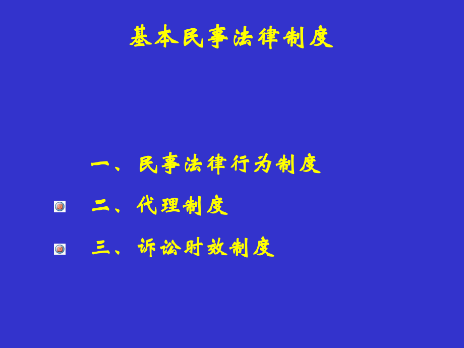 經(jīng)濟法課件：第二章基本民事法律制度_第1頁