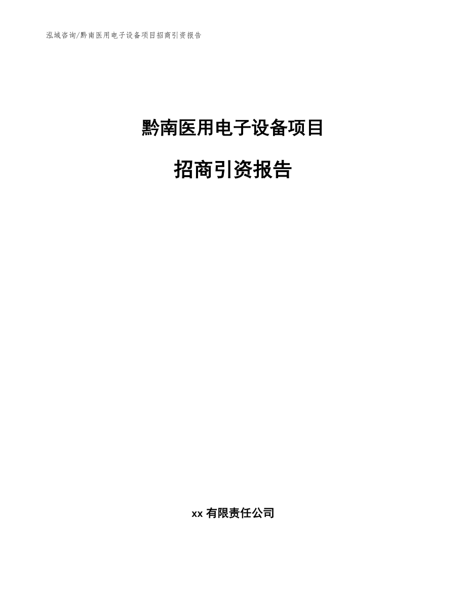 黔南医用电子设备项目招商引资报告范文_第1页