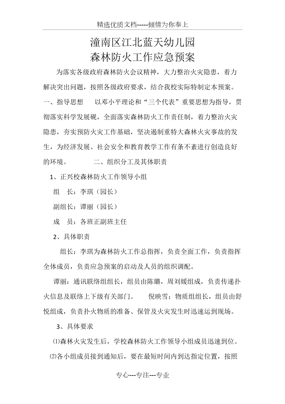 江北蓝天幼儿园森林防火工作应急预案(共2页)_第1页