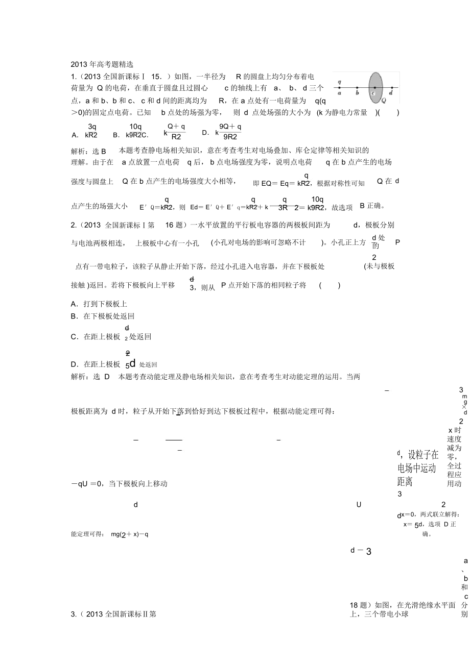 高考物理復(fù)習(xí)五年真題(2009-2013)分類匯編第六章靜電場_第1頁