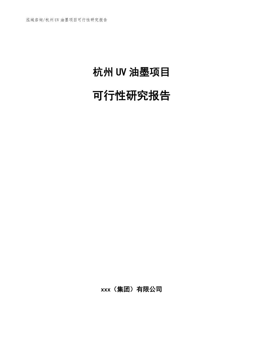 杭州UV油墨项目可行性研究报告【参考模板】_第1页
