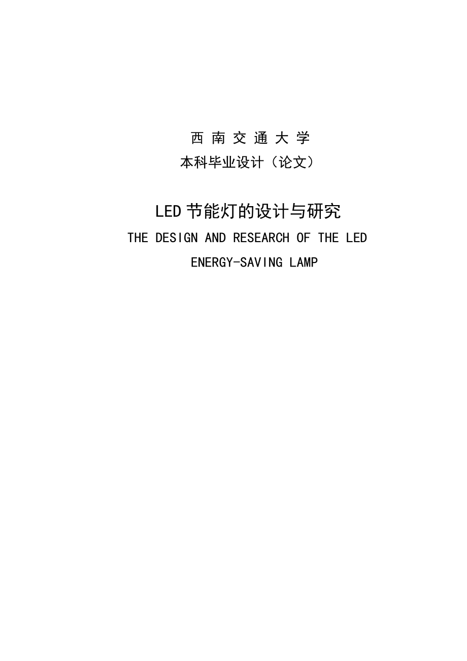 毕业设计（论文）-LED节能灯的研究与设计_第1页