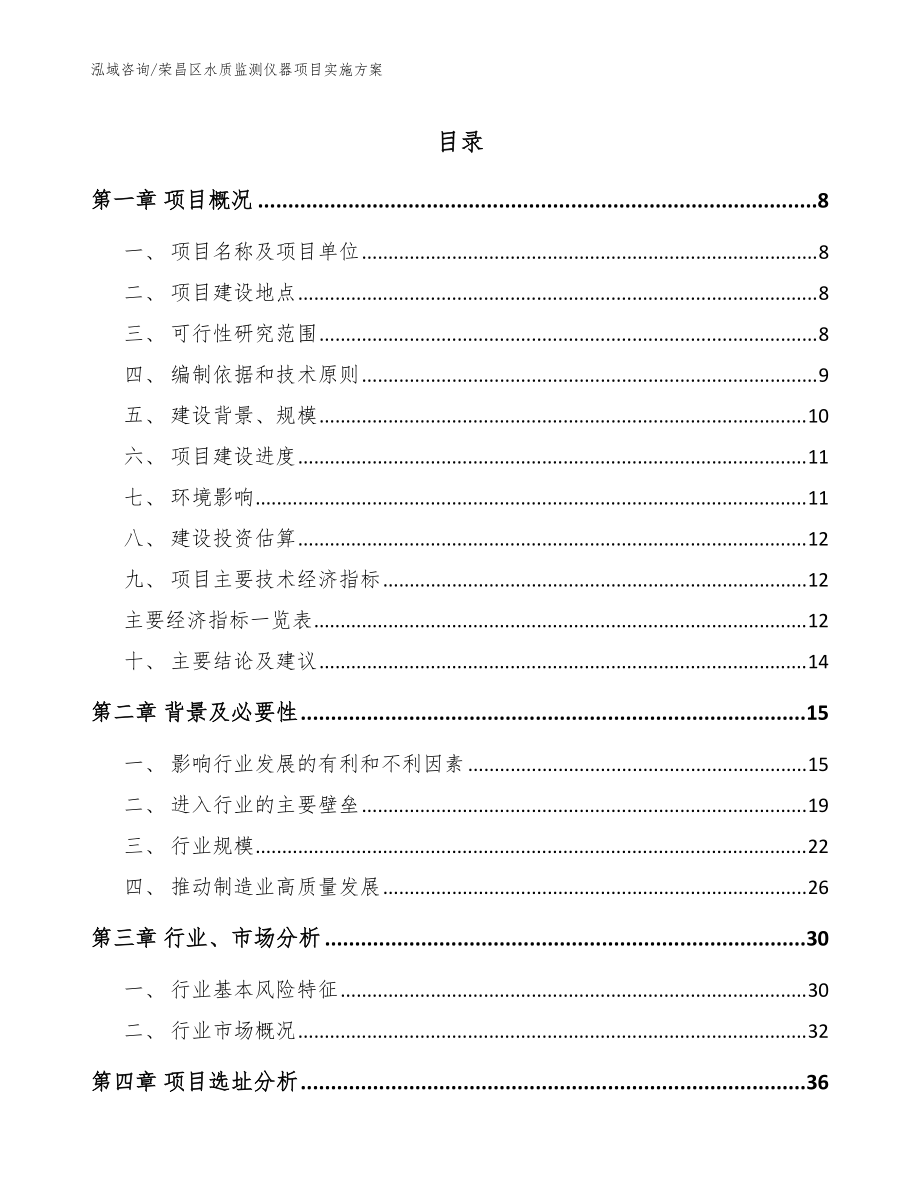 荣昌区水质监测仪器项目实施方案【模板】_第1页