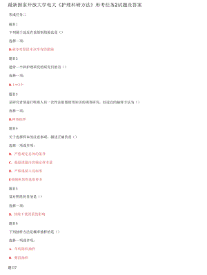 國家開放大學電大《護理科研方法》形考任務2試題及答案