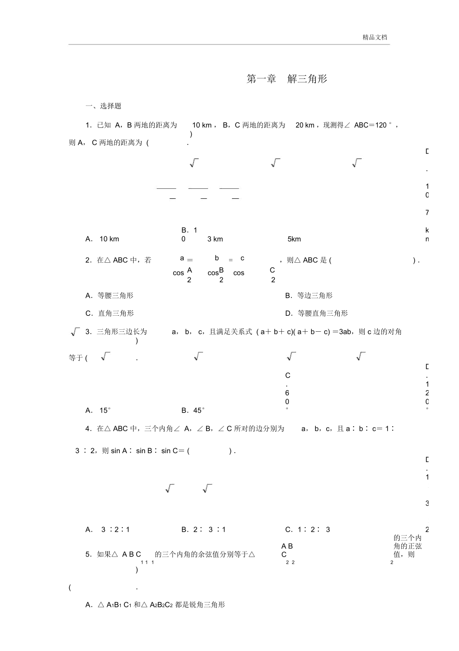 高中数学必修5第一章解三角形检测题及答案_第1页