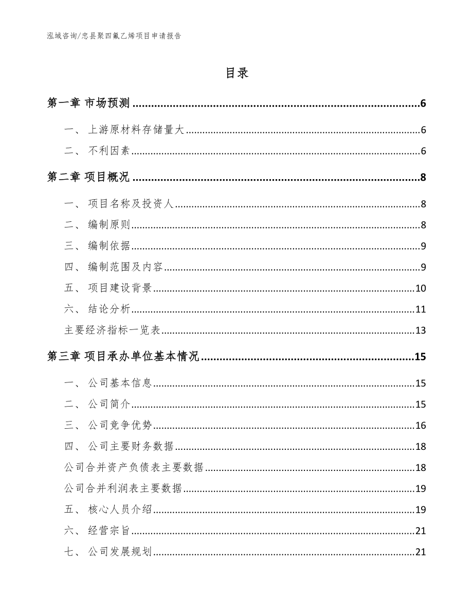 忠县聚四氟乙烯项目申请报告_参考模板_第1页