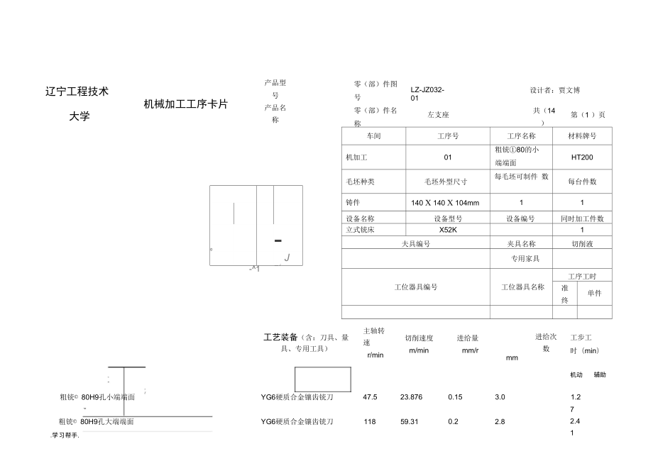 左支座机械加工工序卡片_第1页